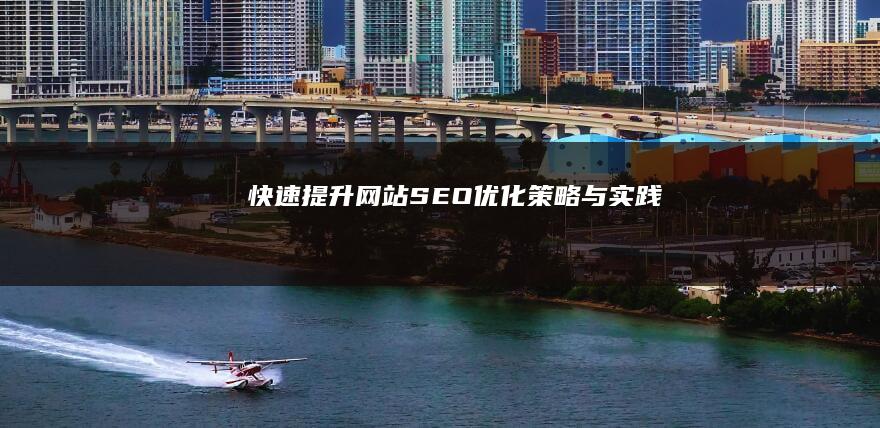 快速提升网站SEO优化：策略与实践